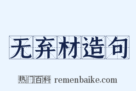 无弃材造句是什么意思的图片